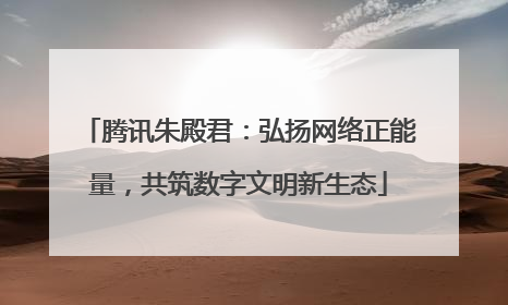 腾讯朱殿君：弘扬网络正能量，共筑数字文明新生态