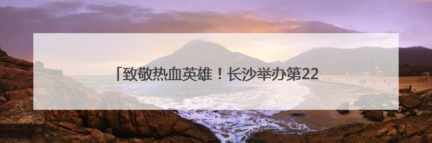 致敬热血英雄！长沙举办第22个世界献血者日系列庆祝活动