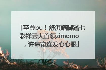 至尊bu！舒淇晒脚踏七彩祥云大首领zimomo，许玮甯连发心心眼