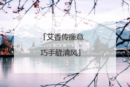 艾香传廉意 巧手缝清风