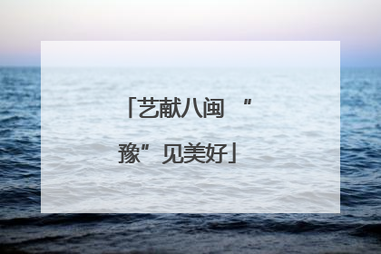艺献八闽 “豫”见美好