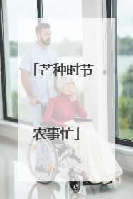 芒种时节农事忙