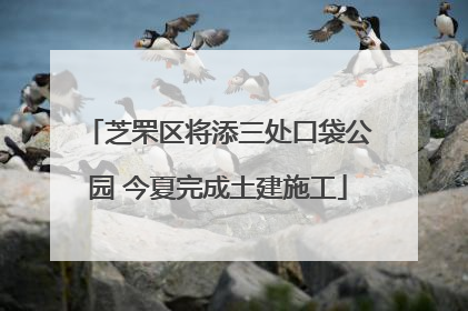 芝罘区将添三处口袋公园 今夏完成土建施工