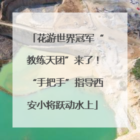 花游世界冠军“教练天团”来了！“手把手”指导西安小将跃动水上