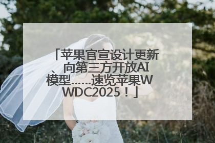 苹果官宣设计更新、向第三方开放AI模型……速览苹果WWDC2025！