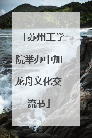苏州工学院举办中加龙舟文化交流节