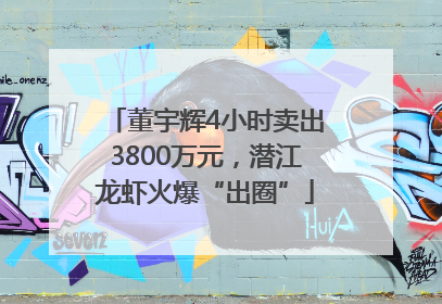 董宇辉4小时卖出3800万元，潜江龙虾火爆“出圈”