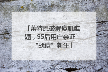 蕾特恩破解痘肌难题，95后用户亲证“战痘”新生