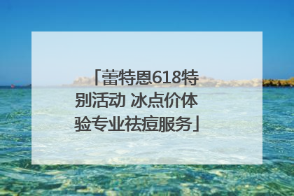 蕾特恩618特别活动 冰点价体验专业祛痘服务
