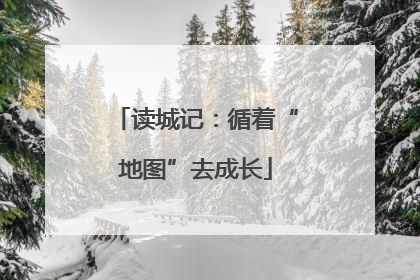 读城记：循着“地图”去成长