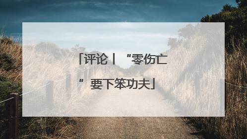 评论丨“零伤亡”要下笨功夫