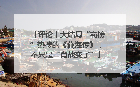 评论丨大结局“霸榜”热搜的《藏海传》，不只是“肖战变了”