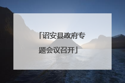 诏安县政府专题会议召开