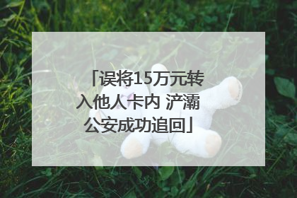误将15万元转入他人卡内 浐灞公安成功追回