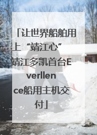 让世界船舶用上“靖江心” 靖江多凯首台Everllence船用主机交付
