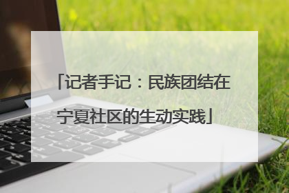 记者手记：民族团结在宁夏社区的生动实践