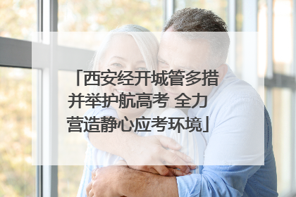 西安经开城管多措并举护航高考 全力营造静心应考环境