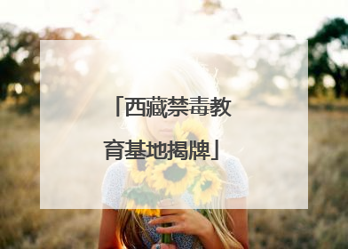 西藏禁毒教育基地揭牌