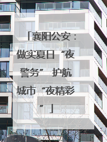 襄阳公安：做实夏日“夜警务” 护航城市“夜精彩”