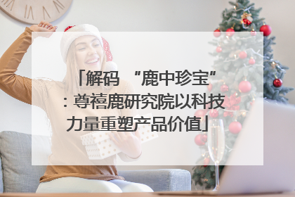 解码 “鹿中珍宝”：尊禧鹿研究院以科技力量重塑产品价值