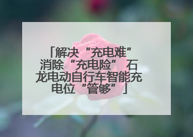 解决“充电难” 消除“充电险” 石龙电动自行车智能充电位“管够”