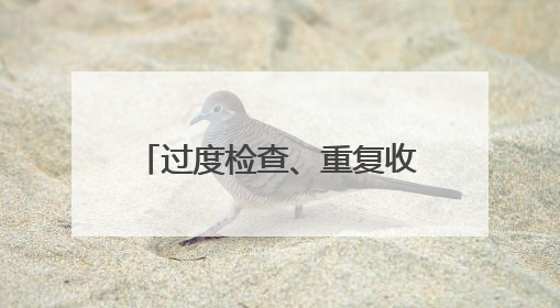 过度检查、重复收费、串换诊疗项目……海南省人民医院被罚1506余万