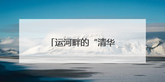 运河畔的“清华印记”！秀洲这个产业园来了