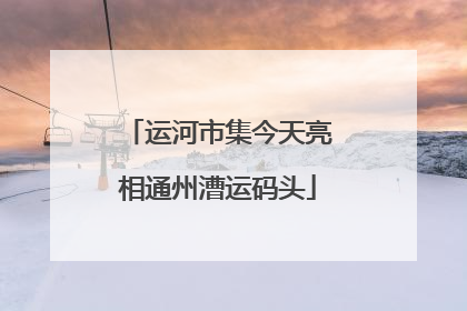 运河市集今天亮相通州漕运码头