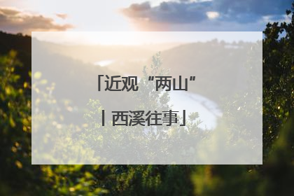 近观“两山”丨西溪往事
