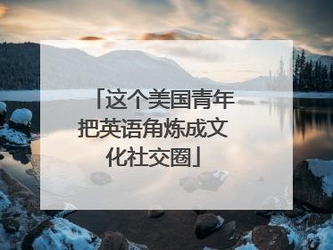 这个美国青年把英语角炼成文化社交圈