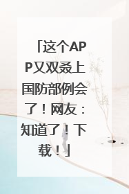这个APP又双叒上国防部例会了！网友：知道了！下载！