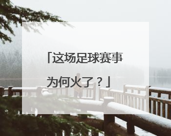 这场足球赛事为何火了？