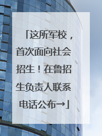 这所军校，首次面向社会招生！在鲁招生负责人联系电话公布→