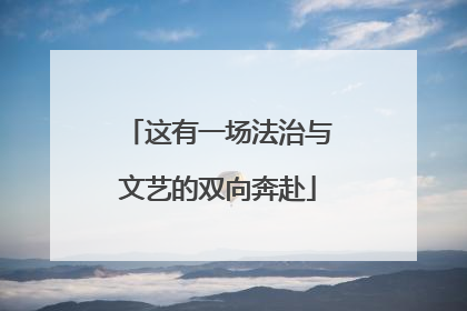 这有一场法治与文艺的双向奔赴