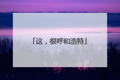 这，很呼和浩特