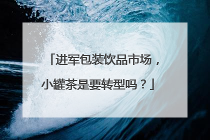 进军包装饮品市场，小罐茶是要转型吗？