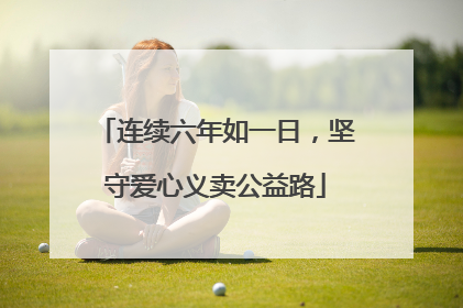 连续六年如一日，坚守爱心义卖公益路