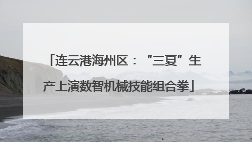 连云港海州区：“三夏”生产上演数智机械技能组合拳