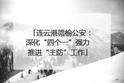 连云港赣榆公安：深化“四个一”强力推进“主防”工作