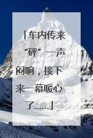 车内传来“砰”一声闷响，接下来一幕暖心了……