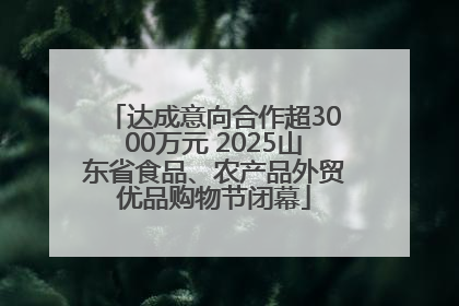 达成意向合作超3000万元 2025山东省食品、农产品外贸优品购物节闭幕
