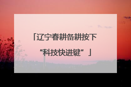 辽宁春耕备耕按下“科技快进键”