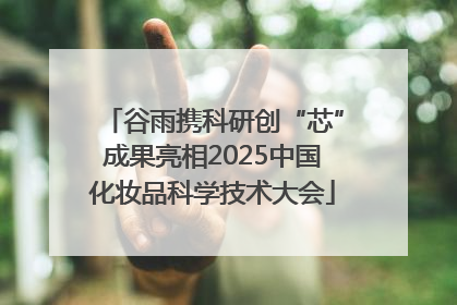 谷雨携科研创“芯”成果亮相2025中国化妆品科学技术大会