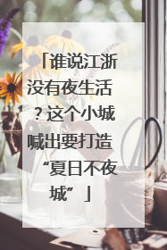 谁说江浙没有夜生活？这个小城喊出要打造“夏日不夜城”