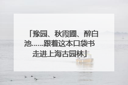 豫园、秋霞圃、醉白池……跟着这本口袋书走进上海古园林