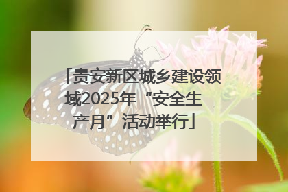 贵安新区城乡建设领域2025年“安全生产月”活动举行