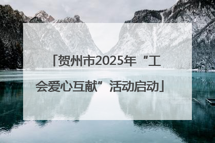 贺州市2025年“工会爱心互献”活动启动