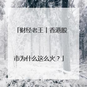 财经老王丨香港股市为什么这么火？