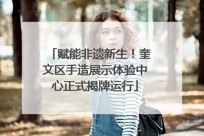 赋能非遗新生！奎文区手造展示体验中心正式揭牌运行