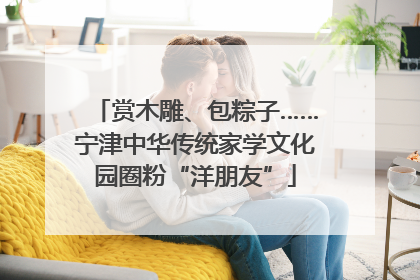 赏木雕、包粽子……宁津中华传统家学文化园圈粉“洋朋友”